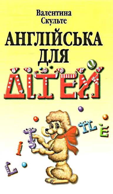 Англійська для дітей