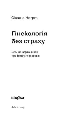Гінекологія без страху. Все, що варто знати про інтимне здоров’я, фото - 2