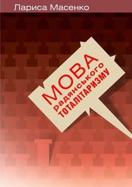 Мова радянського тоталітаризму, фото - 1