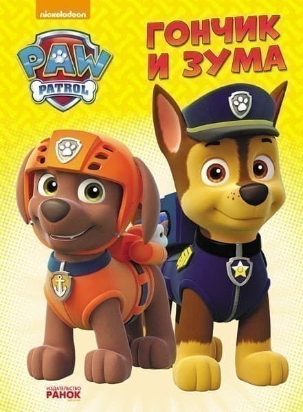 Щенячий Патруль. Гончик и Зума., фото - 1