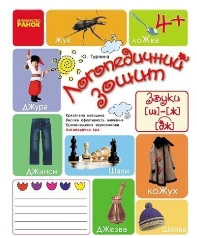 Зошит для логопедичних занять із дітьми. Звуки Ш-Ж, ДЖ + Помічник для батьків, фото - 1