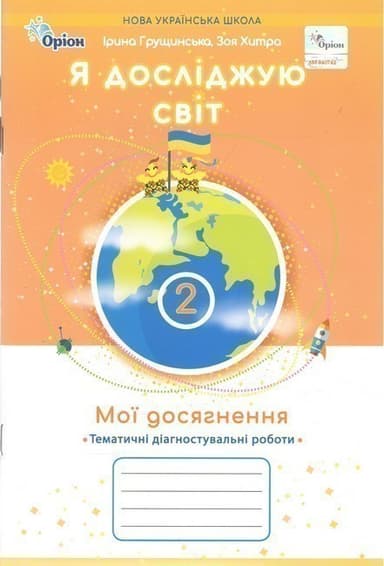 Я досліджую світ, 2 клас. Мої досягнення, Темататичні діагностувальні роботи (2025 р.)