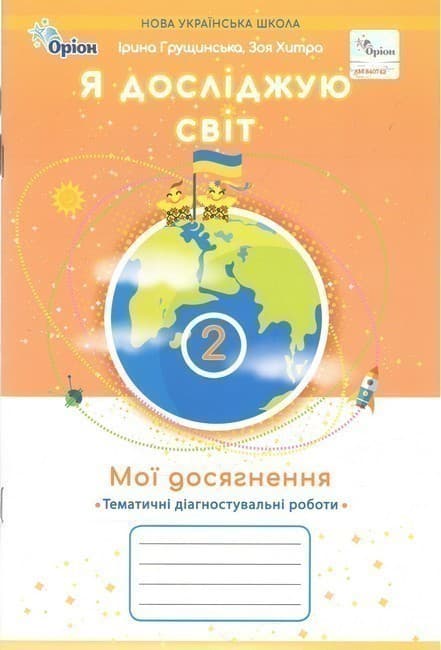 Я досліджую світ, 2 клас. Мої досягнення, Темататичні діагностувальні роботи (2025 р.), фото - 1