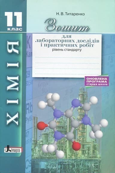 Хімія.11 кл зошит для лаб. дослідів і практ. робіт. Рівень стандарт ОНОВЛЕНА ПРОГРАМА