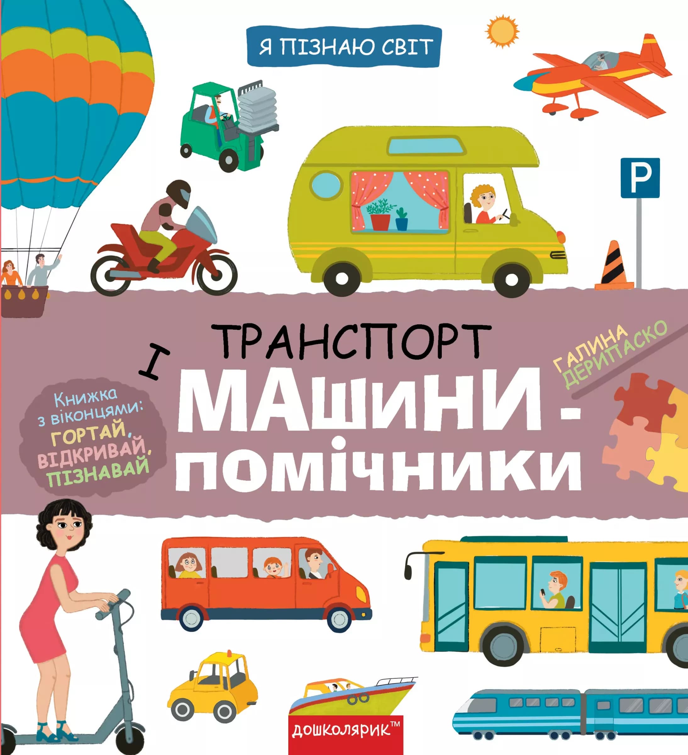 Транспорт і машини-помічники, фото - 1