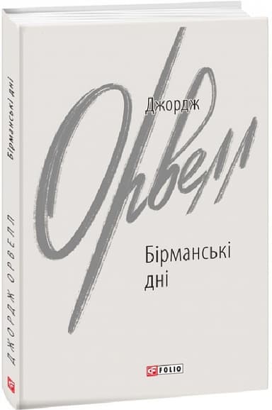 Бірманські дні