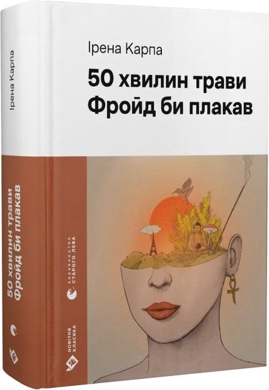 50 хвилин трави. Фройд би плакав, фото - 1