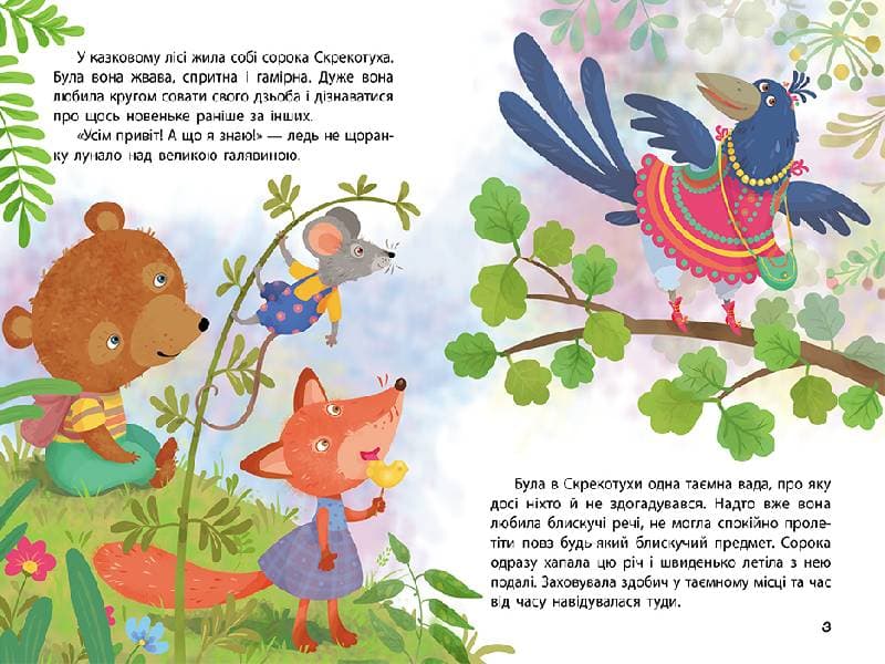 Моя казкотерапія. Сорока-злодюжка, фото - 2