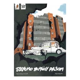 Будуємо Україну Разом