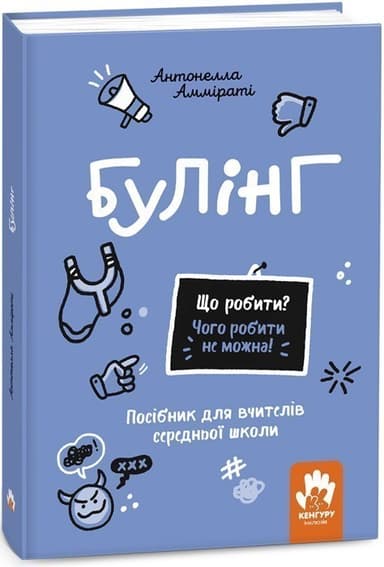 Що робити? Чого робити не можна? Булінг. Посiбник для вчителiв середньої школи
