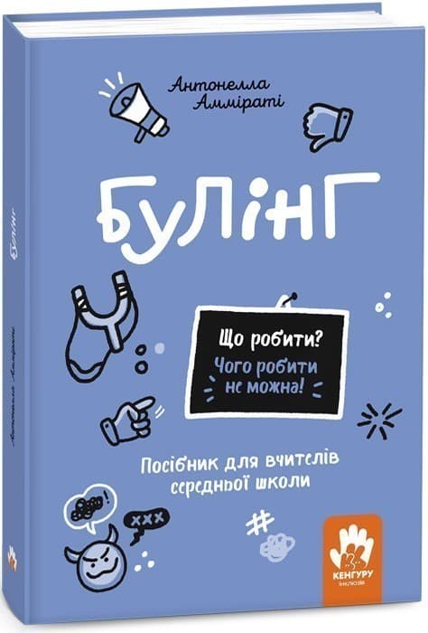 Що робити? Чого робити не можна? Булінг. Посiбник для вчителiв середньої школи, фото - 1