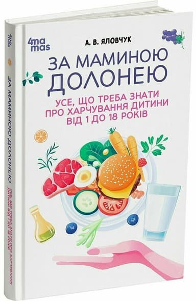 За маминою долонею. Усе, що треба знати про харчування дитини від 1 до 18 років