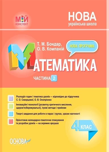 Розробки уроків Математика. 4 клас. Частина 2 (за підручником С. О. Скворцової, О. В. Онопрієнко)