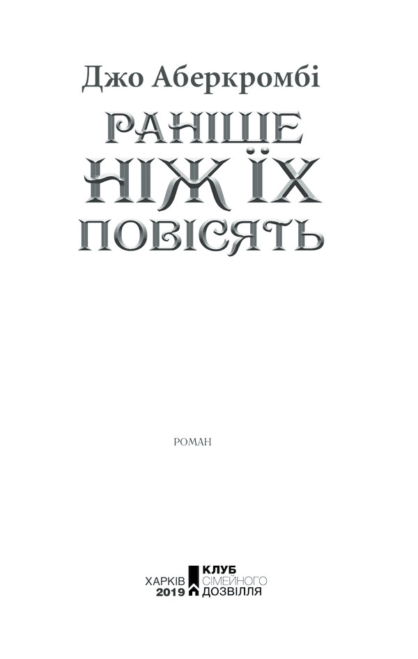 Раніше ніж Їх повісять, фото - 2