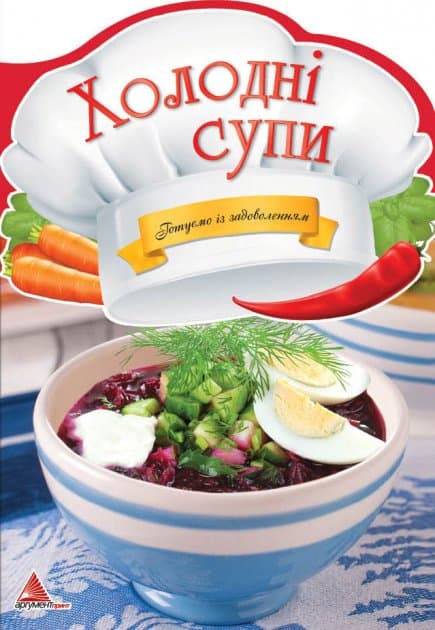 Холоднi супи (Готуємо iз задоволенням), фото - 1