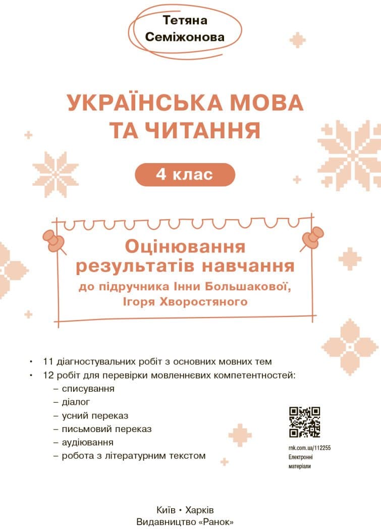 Українська мова. 4 клас. Оцінювання результатів навчання до підр. Інни Большакової, фото - 3