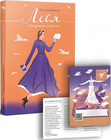 Леся. Мандрівний клубочок