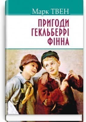 Пригоди Гекльберрi Фiнна