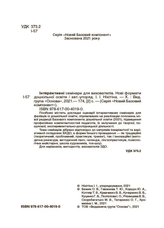 Новий базовий компонент Інтерактивні семінари для вихователів, фото - 2