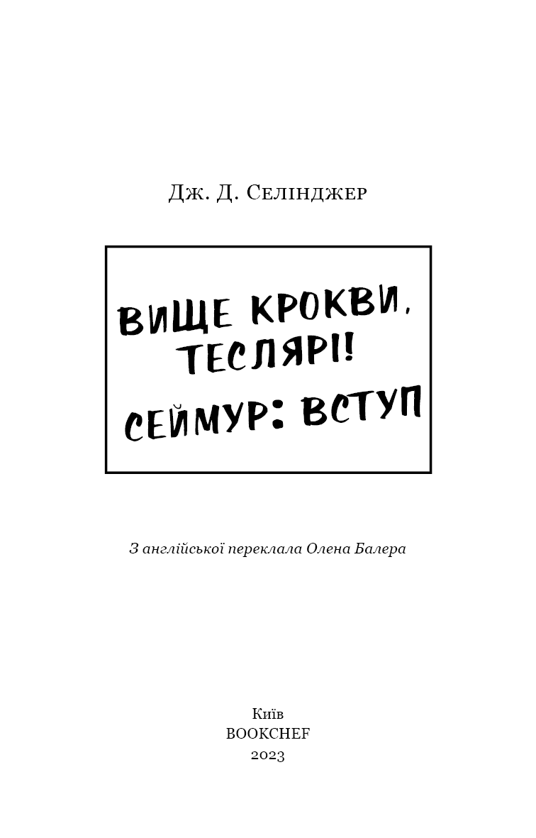 Вище крокви, теслярі! Сеймур: Вступ, фото - 2