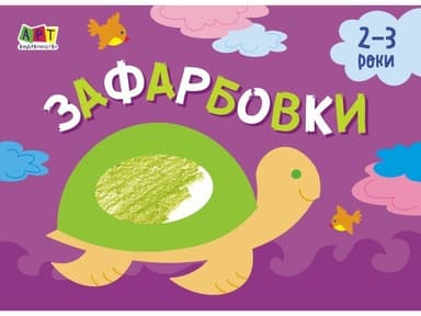 Зафарбовки №1