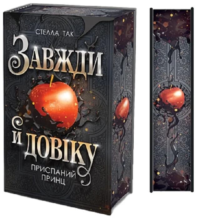 Завжди й довіку. Том 1. Приспаний принц, фото - 3