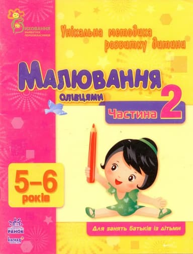 Малювання олівцями. Частина 2. 5-6 років