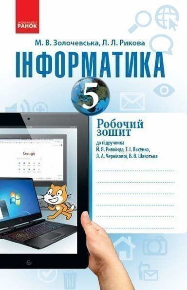 Інформатика. 5 клас. Робочий зошит: До підруч. Й. Я. Ривкінда та ін.