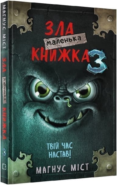 Маленька зла книжка 3