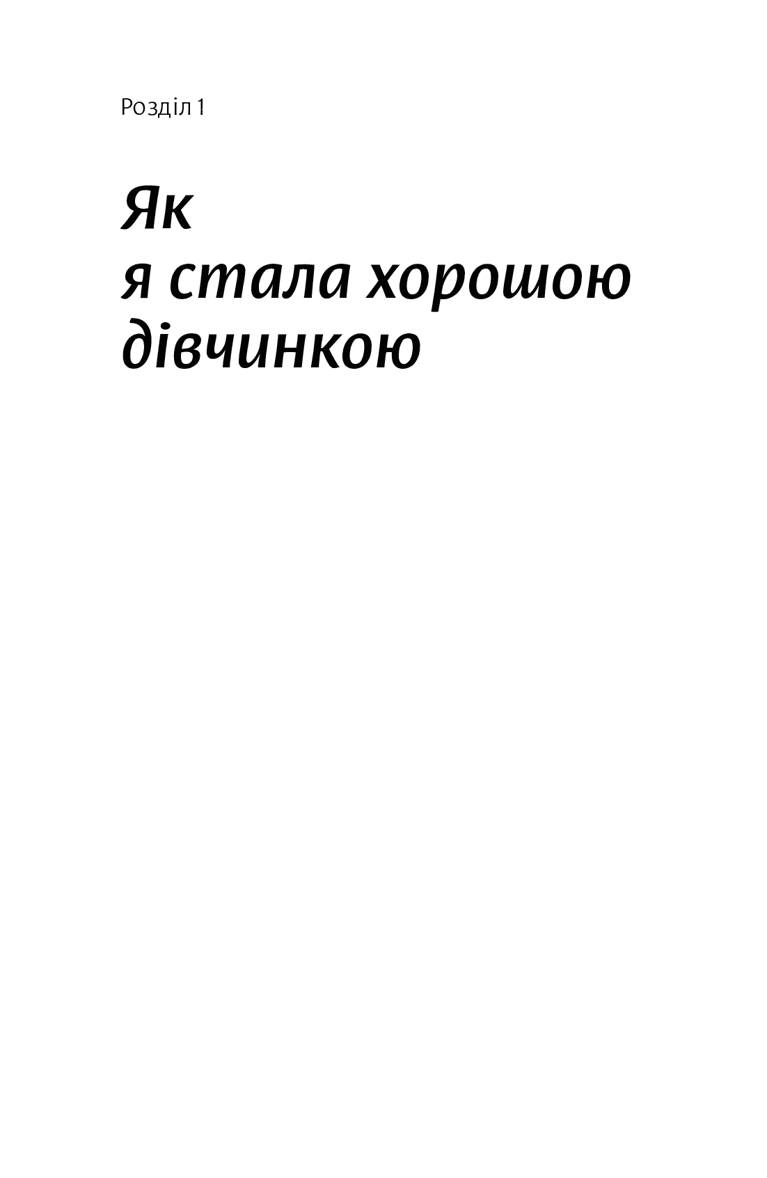 Покінчи з &amp;quot;хорошою дівчинкою&amp;quot;. Як переписати застарілі правила, відкрити в собі джерело сили і творити наповнене життя, фото - 3