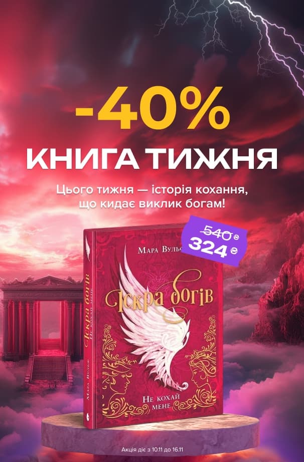 Книга тижня: -40% на «Іскра богів. Не кохай мене»! Історія кохання, що кидає виклик богам!