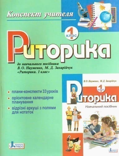 Риторика . Конспект учителя 1 кл (укр); У; 20 шт.;  ~ Л0378У