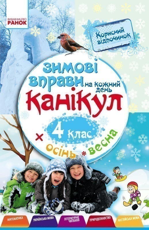 Зимові вправи на кожний день. 4 клас., фото - 1