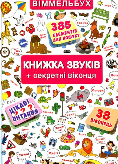 Книжка звуків + секретні віконця