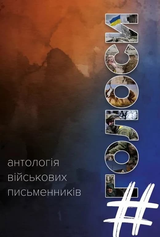 Голоси. Антологія військових письменників, фото - 1