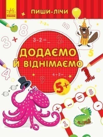 Пиши-лічи. Додаємо та віднімаємо. Математика. 5-6 років, фото - 1