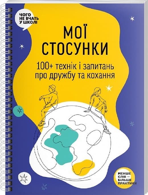 Мої стосунки: 100+ технік і запитань про дружбу та кохання, фото - 1
