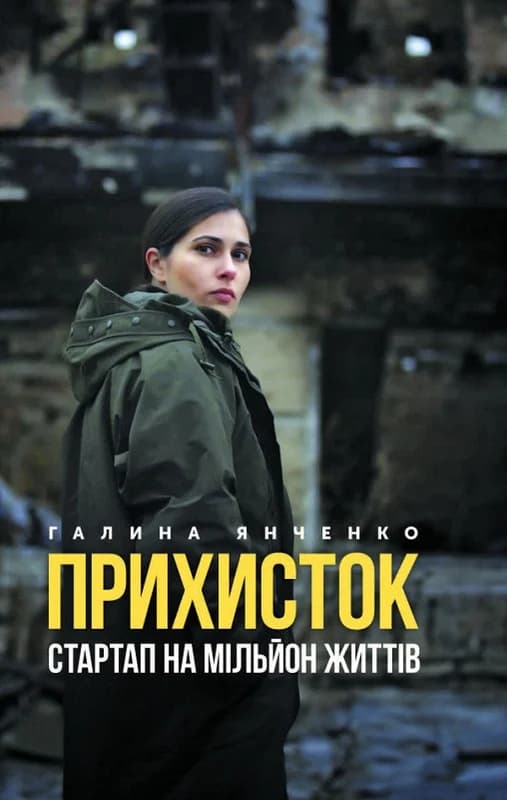 Прихисток- стартап на мільйон життів, фото - 1