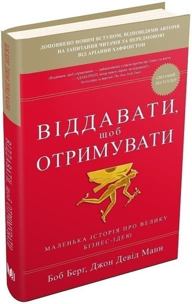 Віддавати, щоб отримувати. Маленька історія про велику бізнес-ідею