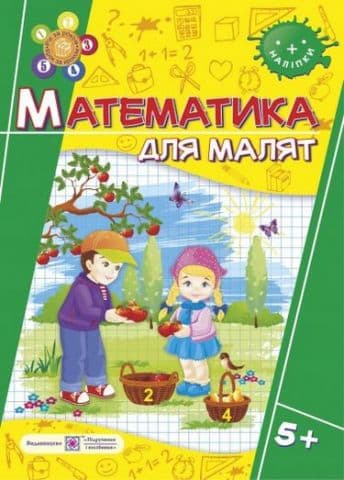 Математика для малят 5+