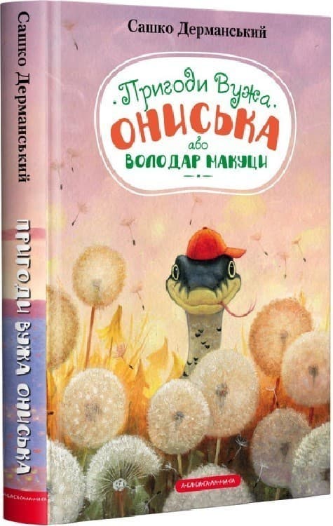 Пригоди Вужа Ониська, або Володар макуци, фото - 1