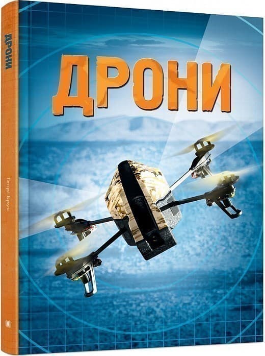 Дрони, фото - 1