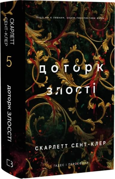 Гадес і Персефона. Книга 5: Доторк злості