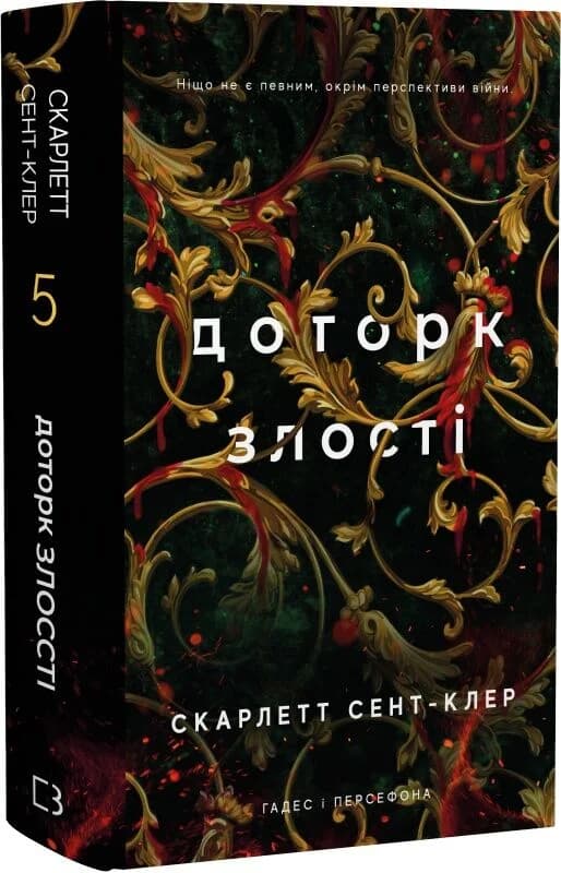 Гадес і Персефона. Книга 5: Доторк злості, фото - 1