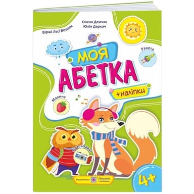 Моя абетка. Вірші+наліпки. Для дітей від 4 років (лисичка)