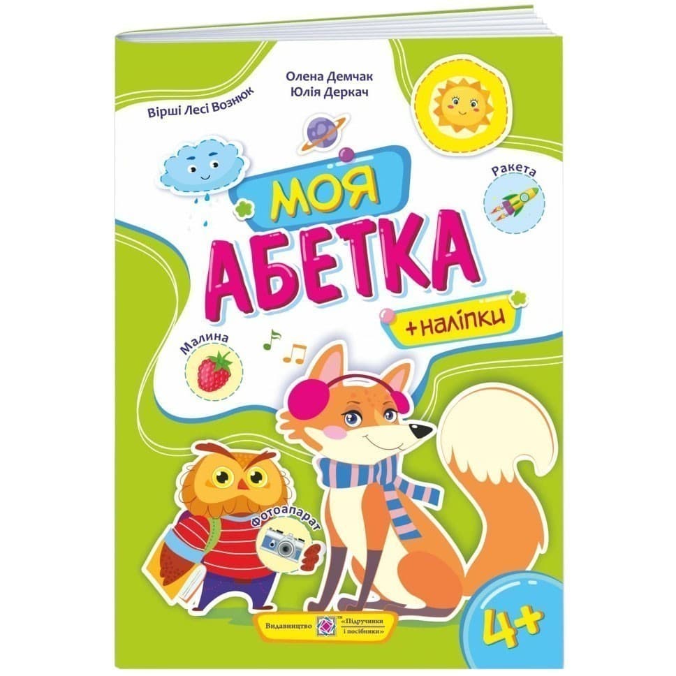 Моя абетка. Вірші+наліпки. Для дітей від 4 років (лисичка), фото - 1