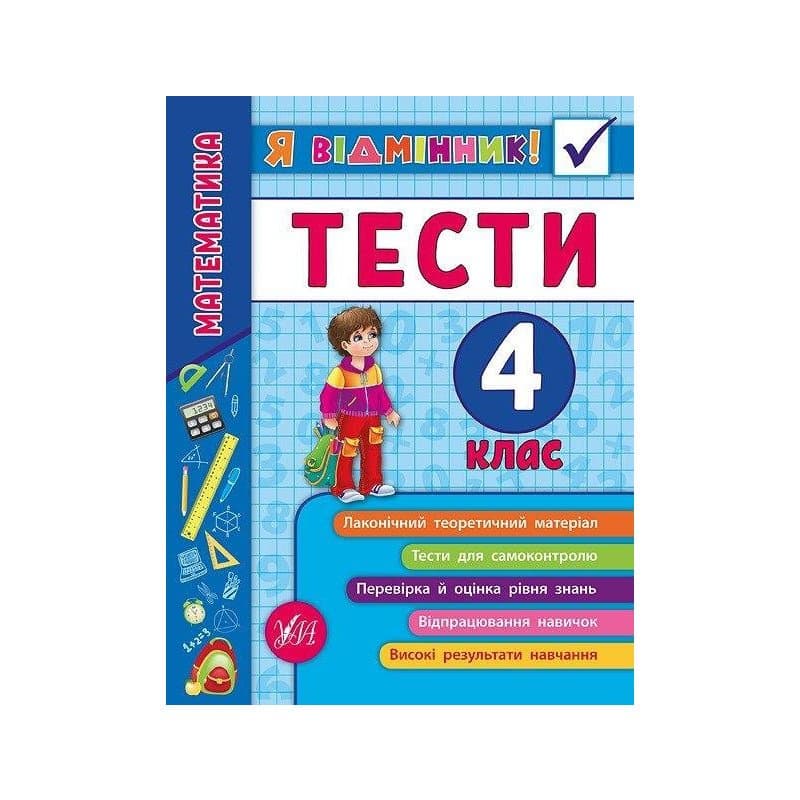 Я відмінник! Математика. Тести 4 кл., фото - 1