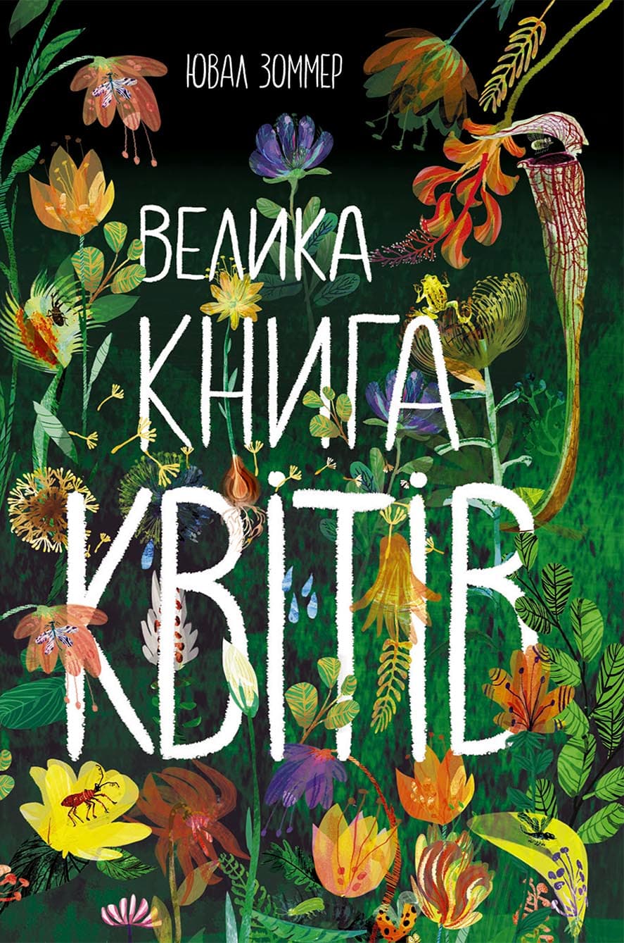 Велика книга квітів, фото - 1