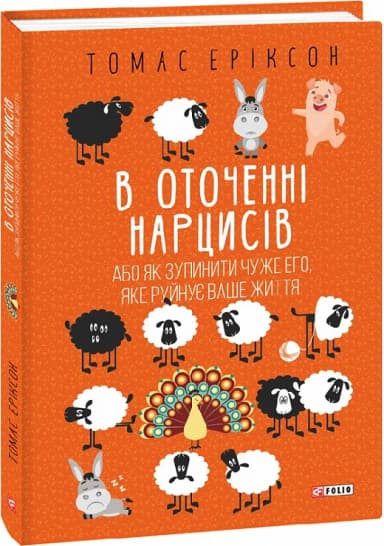 В оточенні нарцисів, або Як зупинити чуже его, яке руйнує ваше життя