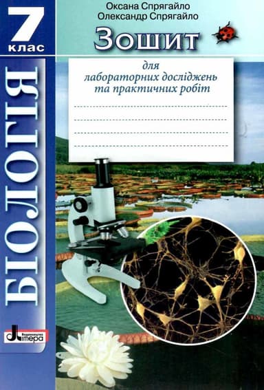 Біологія 7кл Зошит для лабораторних досліджень та практичних робіт (Спрягайло)